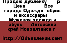 Продаю дубленку 52-54р › Цена ­ 7 000 - Все города Одежда, обувь и аксессуары » Мужская одежда и обувь   . Алтайский край,Новоалтайск г.